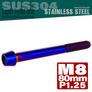 M8×80mm P1.25 テーパーヘッド キャップボルト ステンレス製 フレームやハンドルポストなどに 焼チタンカラー TB0165 【メール便可】