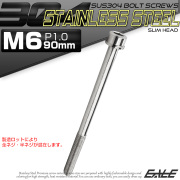 SUS304 キャップボルト M6×90mm P1.0 六角穴付きボルト スリムヘッド シルバー ステンレス製 TB0205 【メール便可】