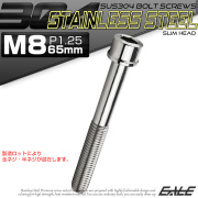 SUS304 キャップボルト M8×65mm P1.25 六角穴付きボルト スリムヘッド シルバー ステンレス製 TB0221 【メール便可】