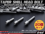 20個セット M4×25mm テーパーシェルヘッドボルト ステンレス製 キャップボルト メーターやキャブなどに シルバー TB0240-20SET