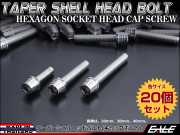 20個セット M5×35mm テーパーシェルヘッドボルト ステンレス製 キャップボルト タンクキャップやキャブなどに シルバー TB0246-20SET