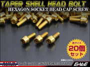 20個セット M4×25mm テーパーシェルヘッドボルト ステンレス製 キャップボルト メーターやキャブなどに ゴールド TB0299-20SET
