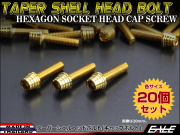 20個セット M5×35mm テーパーシェルヘッドボルト ステンレス製 キャップボルト カウルやスクリーンなどに ゴールド TB0305-20SET