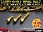 20個セット M6×110mm テーパーシェルヘッドボルト ステンレス製 キャップボルト クランクケースなどのエンジン周りに ゴールド TB0327-20SET