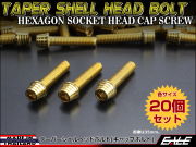 20個セット M8×80mm テーパーシェルヘッドボルト ステンレス製 キャップボルト フレームやハンドルポストなどに ゴールド TB0342-20SET