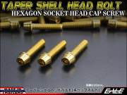 M8×80mm テーパーシェルヘッドボルト ステンレス製キャップボルト フレームやハンドルポストなどに ゴールド TB0342 【メール便可】