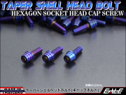 M4×25mm テーパーシェルヘッドボルト ステンレス製キャップボルト メーター周りやタンクキャップなどに 焼チタンカラー TB0358 【メール便可】