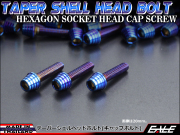 M5×35mm テーパーシェルヘッドボルト ステンレス製キャップボルト スクリーンやカウリングなどに 焼チタンカラー TB0364 【メール便可】