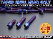 20個セット M6×110mm テーパーシェルヘッドボルト ステンレス製 キャップボルト クランクケースなどのエンジン周りに 焼チタンカラー TB0386-20SET