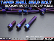 M6×110mm テーパーシェルヘッドボルト ステンレス製キャップボルト クランクケースなどのエンジン周りに 焼チタンカラー TB0386 【メール便可】