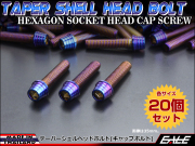 20個セット M8×80mm テーパーシェルヘッドボルト ステンレス製 キャップボルト フレームやハンドルポストなどに 焼チタンカラー TB0401-20SET