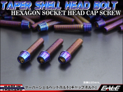 M8×80mm テーパーシェルヘッドボルト ステンレス製キャップボルト フレームやハンドルポストなどに 焼チタンカラー TB0401 【メール便可】