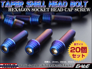20個セット M10×65mm テーパーシェルヘッドボルト ステンレス製 キャップボルト フレームやエンジン周りに 焼チタンカラー TB0413-20SET