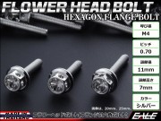 M4×15mm フラワー ヘッド ボルト ステンレス 削り出し フランジ付六角ボルト メーターやキャブなどに シルバー TB0415 【メール便可】