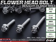 M5×30mm フラワー ヘッド ボルト ステンレス 削り出し フランジ付六角ボルト カウルやエンジンなどに シルバー TB0422 【メール便可】