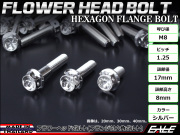 M8×20mm フラワーヘッドボルト ステンレス製フランジ付き六角ボルト フレームやハンドルポストなどに シルバー TB0448 【メール便可】