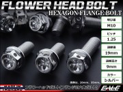 M10×20mm フラワー ヘッド ボルト ステンレス 削り出し フランジ付六角ボルト フレームやエンジン周りに シルバー TB0463 【メール便可】