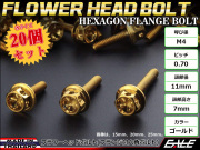 20個セット M4×25mm フラワーヘッドボルト ステンレス製 フランジ付六角ボルト メーターやキャブなどに ゴールド TB0476-20SET