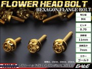 M4×20mm フラワー ヘッド ボルト ステンレス 削り出し フランジ付六角ボルト メーターやキャブなどに ゴールド TB0475 【メール便可】