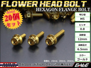 20個セット M5×35mm フラワーヘッドボルト ステンレス製 フランジ付六角ボルト スクリーンやカウルなどに ゴールド TB0482-20SET