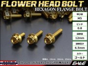 M5×35mm フラワーヘッドボルト ステンレス製フランジ付き六角ボルト スクリーンやカウリングなどに ゴールド TB0482 【メール便可】
