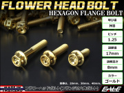 M8×80mm フラワーヘッドボルト ステンレス製フランジ付き六角ボルト フレームやハンドルポストなどに ゴールド TB0519 【メール便可】