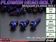 M5×35mm フラワーヘッドボルト ステンレス製フランジ付き六角ボルト スクリーンやカウリングなどに 焼チタンカラー TB0541 【メール便可】