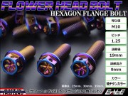 M10×40mm フラワー ヘッド ボルト ステンレス 削り出し フランジ付六角ボルト フレームやエンジン周りに 焼チタンカラー TB0585 【メール便可】