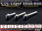 テーパーヘッドボルト CTC キャップボルト M4×25mm ステンレス 六角穴 シルバー 焼チタンカラー TB0594 【メール便可】
