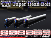テーパーヘッドボルト CTC キャップボルト M5×35mm ステンレス 六角穴 シルバー 焼チタンカラー TB0600 【メール便可】