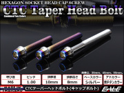 テーパーヘッドボルト CTC キャップボルト M6×110mm ステンレス 六角穴 シルバー 焼チタンカラー TB0622 【メール便可】