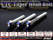 テーパーヘッドボルト CTC キャップボルト M8×80mm ステンレス 六角穴 シルバー 焼チタンカラー TB0637 【メール便可】