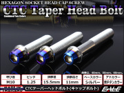 テーパーヘッドボルト CTC キャップボルト M10×65mm ステンレス 六角穴 シルバー 焼チタンカラー TB0649 【メール便可】