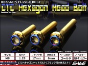 M8×80mm P1.25 フランジ ヘキサゴンヘッドボルト 六角ボルト ステンレス CTC ゴールド＆焼チタンカラー TB0819 【メール便可】