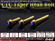 テーパーヘッドボルト CTC キャップボルト M4×12mm ステンレス 六角穴 ゴールド 焼チタンカラー TB0714 【メール便可】