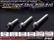 M4×25mm ステンレス 削り出し 2色 テーパー シェル ヘッド ボルトキャップボルト メーターやキャブなどに シルバー 焼チタンカラー TB0840 【メール便可】
