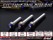 M5×12mm ステンレス 削り出し 2色 テーパー シェル ヘッド ボルトキャップボルト タンクキャップやキャブなどに シルバー 焼チタンカラー TB0841 【メール便可】