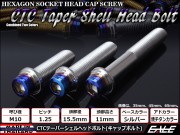 M10×15mm ステンレス 削り出し 2色 テーパー シェル ヘッド ボルトキャップボルト フレームやエンジン周りに シルバー 焼チタンカラー TB0885 【メール便可】
