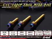 M4×20mm ステンレス 削り出し 2色 テーパー シェル ヘッド ボルトキャップボルト メーターやキャブなどに ゴールド 焼チタンカラー TB0898 【メール便可】