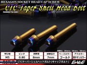 M5×12mm ステンレス 削り出し 2色 テーパー シェル ヘッド ボルトキャップボルト タンクキャップやキャブなどに ゴールド 焼チタンカラー TB0900 【メール便可】