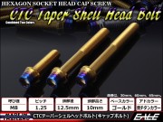 M8×15mm ステンレス 削り出し 2色 テーパー シェル ヘッド ボルトキャップボルト フレームやブレーキ周りに ゴールド 焼チタンカラー TB0929 【メール便可】