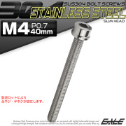 SUS304 キャップボルト M4×40mm P0.7 六角穴付きボルト スリムヘッド シルバー ステンレス製 TB1007 【メール便可】