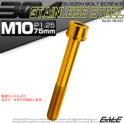 SUS304 キャップボルト M10×75mm P1.25 六角穴付きボルト スリムヘッド ゴールド ステンレス製 TB1078 【メール便可】