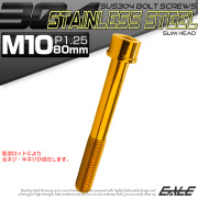 SUS304 キャップボルト M10×80mm P1.25 六角穴付きボルト スリムヘッド ゴールド ステンレス製 TB1079 【メール便可】