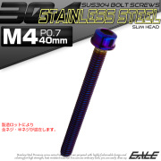 SUS304 キャップボルト M4×40mm P0.7 六角穴付きボルト スリムヘッド 焼きチタンカラー ステンレス製 TB1086 【メール便可】