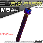 SUS304 キャップボルト M5×40mm P0.8 六角穴付きボルト スリムヘッド 焼きチタンカラー ステンレス製 TB1094 【メール便可】