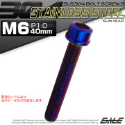 SUS304 キャップボルト M6×40mm P1.0 六角穴付きボルト スリムヘッド 焼きチタンカラー ステンレス製 TB1102 【メール便可】