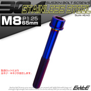 SUS304 キャップボルト M8×65mm P1.25 六角穴付きボルト スリムヘッド 焼きチタンカラー ステンレス製 TB1128 【メール便可】