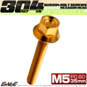 M5×35mm P0.8 フランジ付き 六角ボルト ヘキサゴンヘッド CNC SUS304 ステンレス ゴールド TB1239 【メール便可】