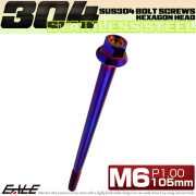 M6×105mm P1.00 フランジ付き 六角ボルト ヘキサゴンヘッド CNC SUS304 ステンレス 焼きチタンカラー TB1314 【メール便可】